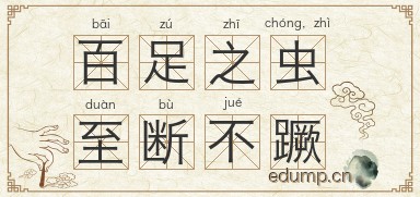 百足之虫，至断不蹶图片