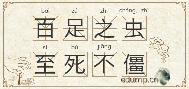 百足之虫，至死不僵图片