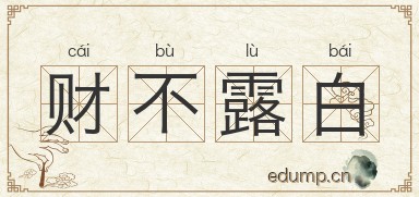 财不露白图片