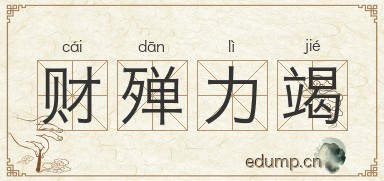 财殚力竭图片