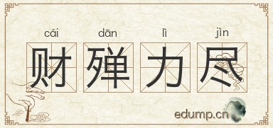 财殚力尽图片