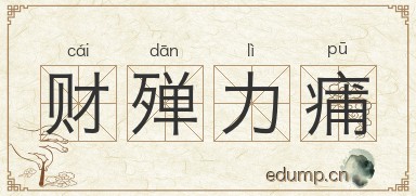 财殚力痡图片