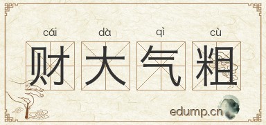 财大气粗图片