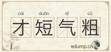 才短气粗图片