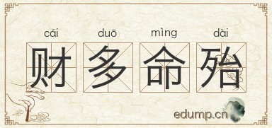 财多命殆图片