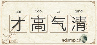 才高气清图片