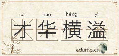 才华横溢对对子图片