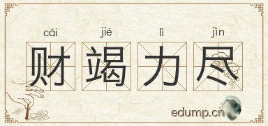 财竭力尽图片