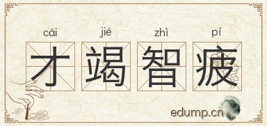 才竭智疲图片