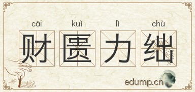 财匮力绌图片