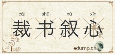 裁书叙心图片