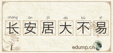 长安居大不易图片