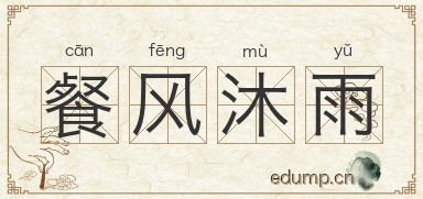 餐风沐雨图片