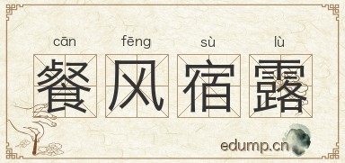 餐风宿露图片
