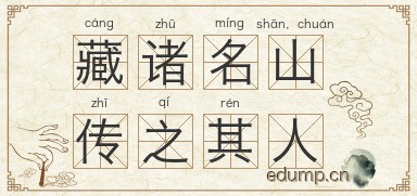 藏诸名山，传之其人图片