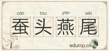 蚕头燕尾图片