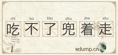 吃不了兜着走图片