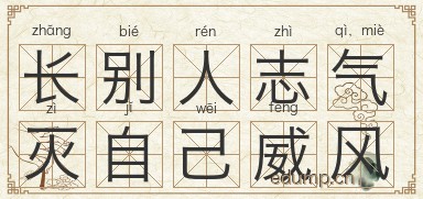 长别人志气，灭自己威风图片