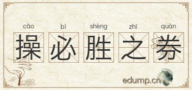 操必胜之券图片