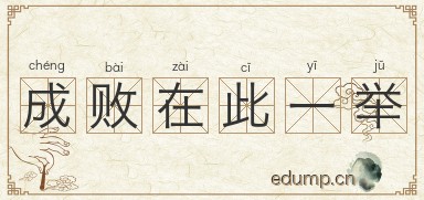 成败在此一举图片