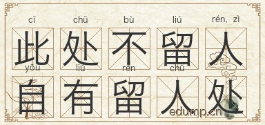 此处不留人，自有留人处图片