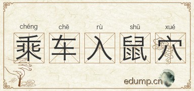 乘车入鼠穴图片
