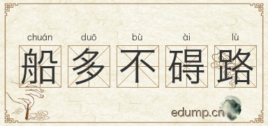 船多不碍路图片