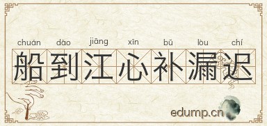 船到江心补漏迟图片