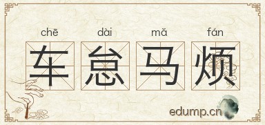 车怠马烦图片