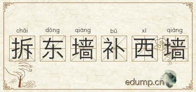 拆东墙补西墙图片