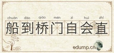 船到桥门自会直图片