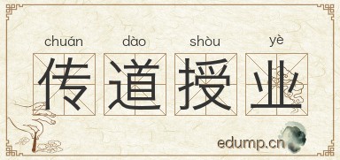 传道授业图片