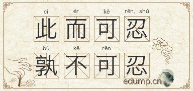 此而可忍，孰不可忍图片