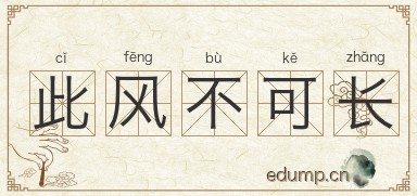 此风不可长图片