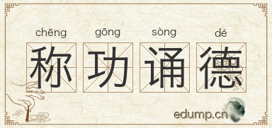称功诵德图片