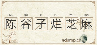 陈谷子烂芝麻图片