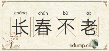 长春不老图片