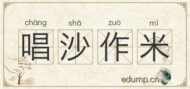 唱沙作米图片