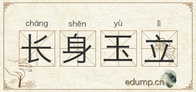 长身玉立图片