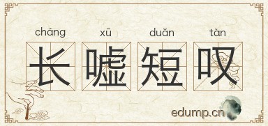长嘘短叹图片