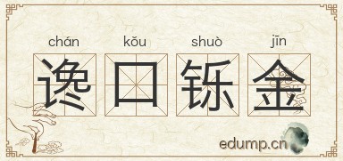 谗口铄金图片
