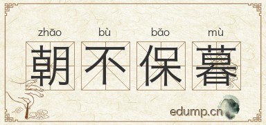 朝不保暮图片