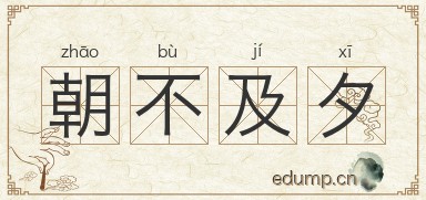 朝不及夕图片