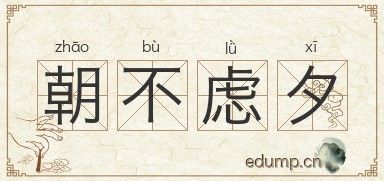 朝不虑夕图片
