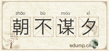朝不谋夕图片