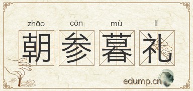 朝参暮礼图片