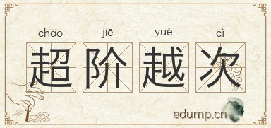 超阶越次图片