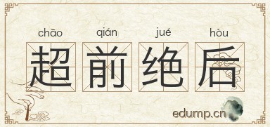 超前绝后图片