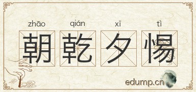 朝乾夕惕图片