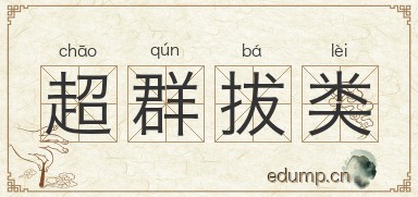 超群拔类图片
